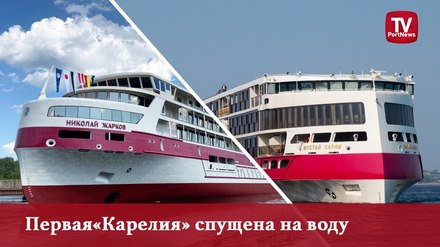 Первая «Карелия» спущена на воду
