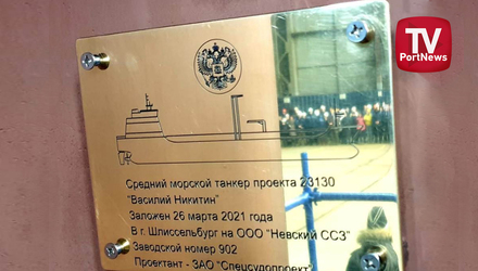 На Невском ССЗ заложили средний морской танкер «Василий Никитин»