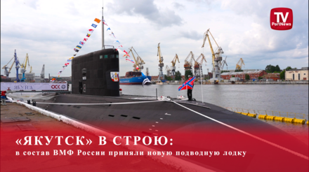 «Якутск» в строю: в состав ВМФ России приняли новую подводную лодку