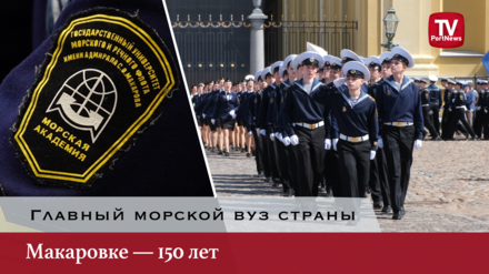 Главный морской вуз страны: Макаровке — 150 лет