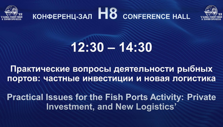 Дискуссия об инфраструктуре рыбных портов
