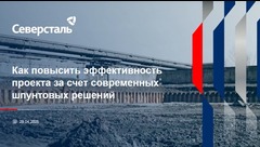 Вебинар: «Как повысить эффективность проекта за счет современных шпунтовых решений?»