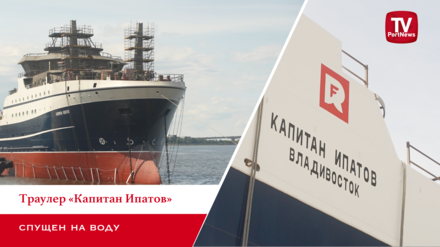 Траулер «Капитан Ипатов» спущен на воду