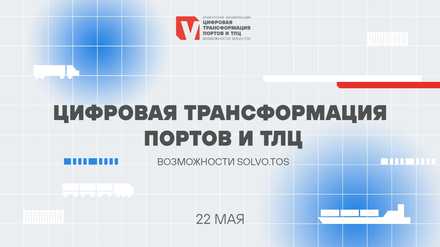 Онлайн-трансляция «Что мешает цифровизации портов» и пленарная сессия «Цифровая трансформация портов и ТЛЦ»
