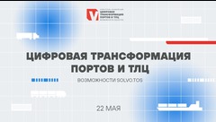 Онлайн-трансляция «Что мешает цифровизации портов» и пленарная сессия «Цифровая трансформация портов и...