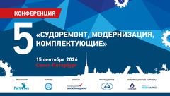 Пятая конференция «Судоремонт, модернизация, комплектующие»